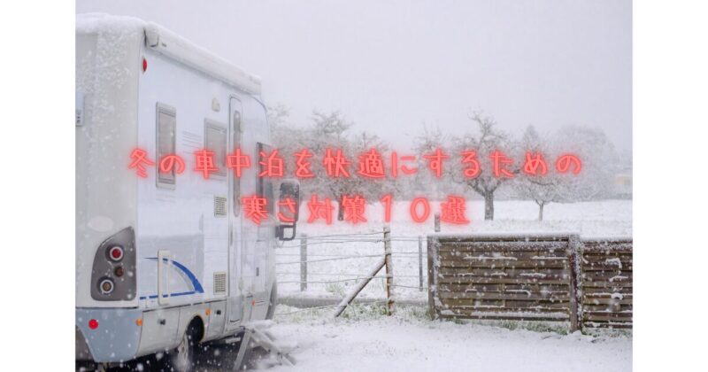 雪景色の車中泊