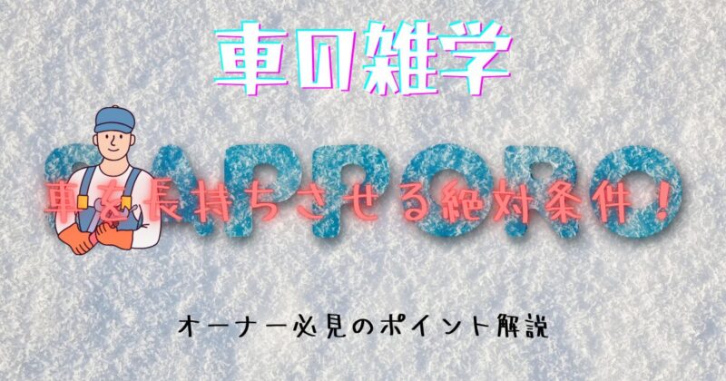 タイトル「車を長持ちさせる絶対条件！オーナー必見のポイント解説」