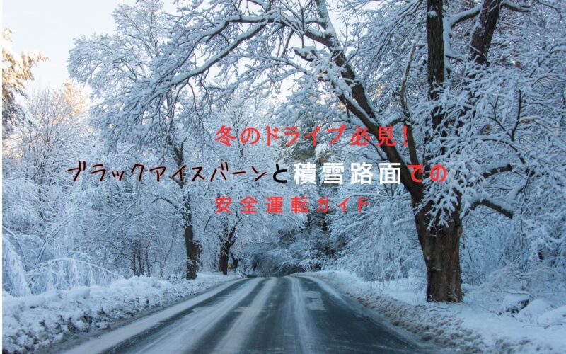 タイトル　「冬のドライブ必見！ブラックアイスバーンと積雪路面での安全運転ガイド