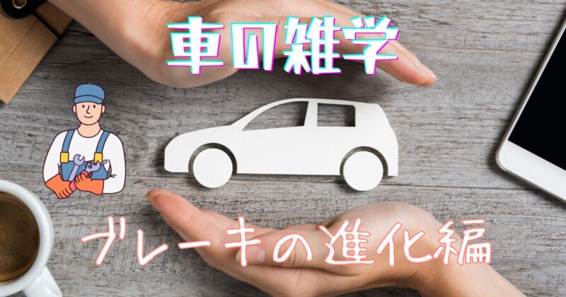 タイトル　車の雑学「ブレーキの進化編」