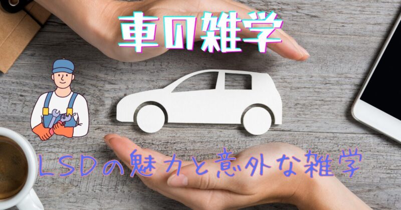 タイトル　車の雑学「ＬＳＤの魅力と意外な雑学」